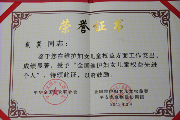 邵东法院院长戴翼荣获全国先进个人